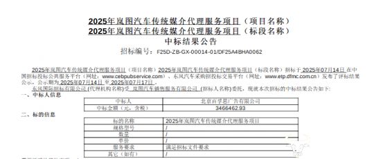 开云网站：东风汽车猛士品牌媒介代理招标报价相差巨大最低的1558万最高的3450万！(图2)