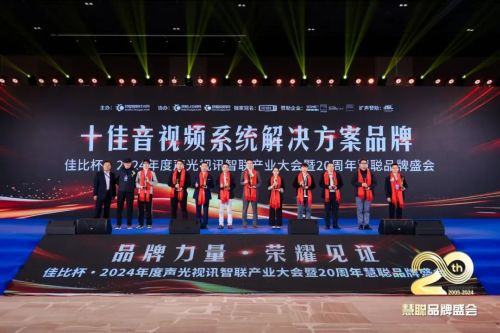 Kaiyun中国：itc保伦股份“十佳音系统解决方案品牌”声光视讯新征程(图2)