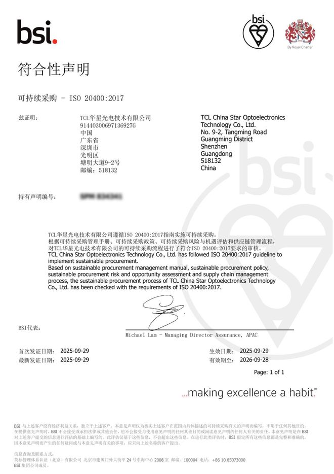 开云网站：TCL华星获ISO20400可持续采购认证以国际标准引领绿色供应链新实践(图1)