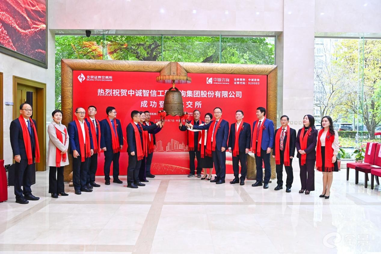 Kaiyun中国：中诚咨询北交所上市仪式成功举行首日大涨170%(图1)