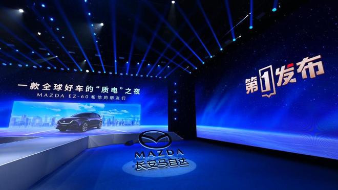 开云网站:长安马自达EZ-60登陆“第一发布”新能源全球车标准引行业关注(图1)