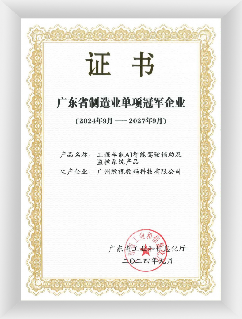 Kaiyun中国:敏视入选国家级专精特新“小巨人”赋能车载监控高质量发展(图4)