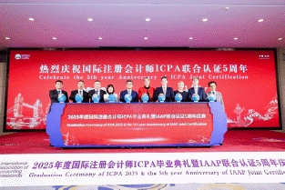 开云网站：国际专业会计师公会IAAP-国际注册会计师ICPA联合认证五周年奋进历程回顾(图8)
