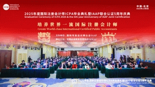 开云网站：国际专业会计师公会IAAP-国际注册会计师ICPA联合认证五周年奋进历程回顾(图9)