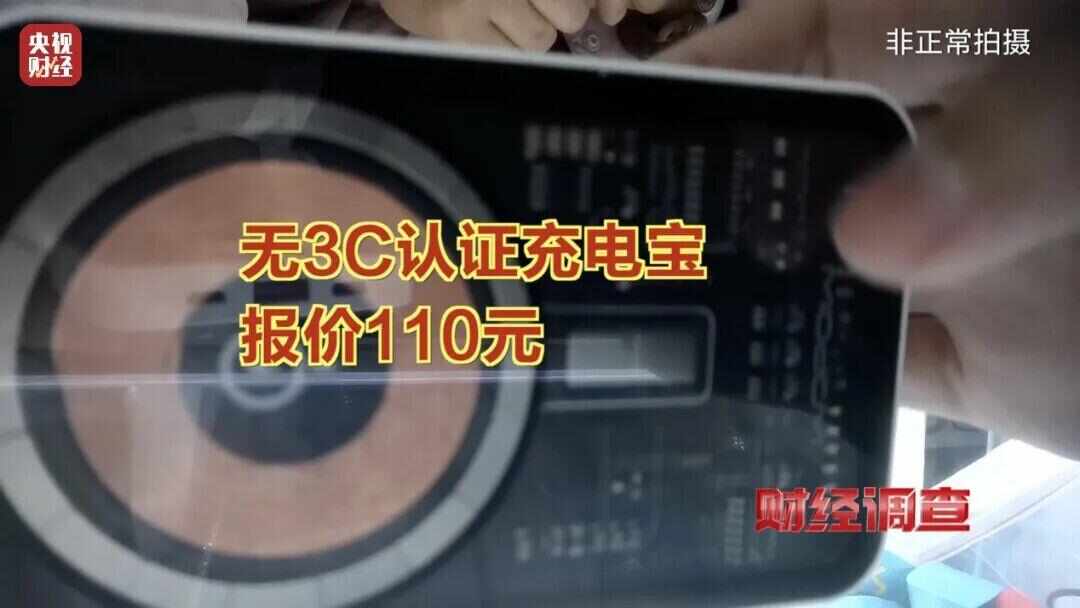 开云网站：速查！新标准出台前多家厂商3C充电宝造假！已流向全国(图3)