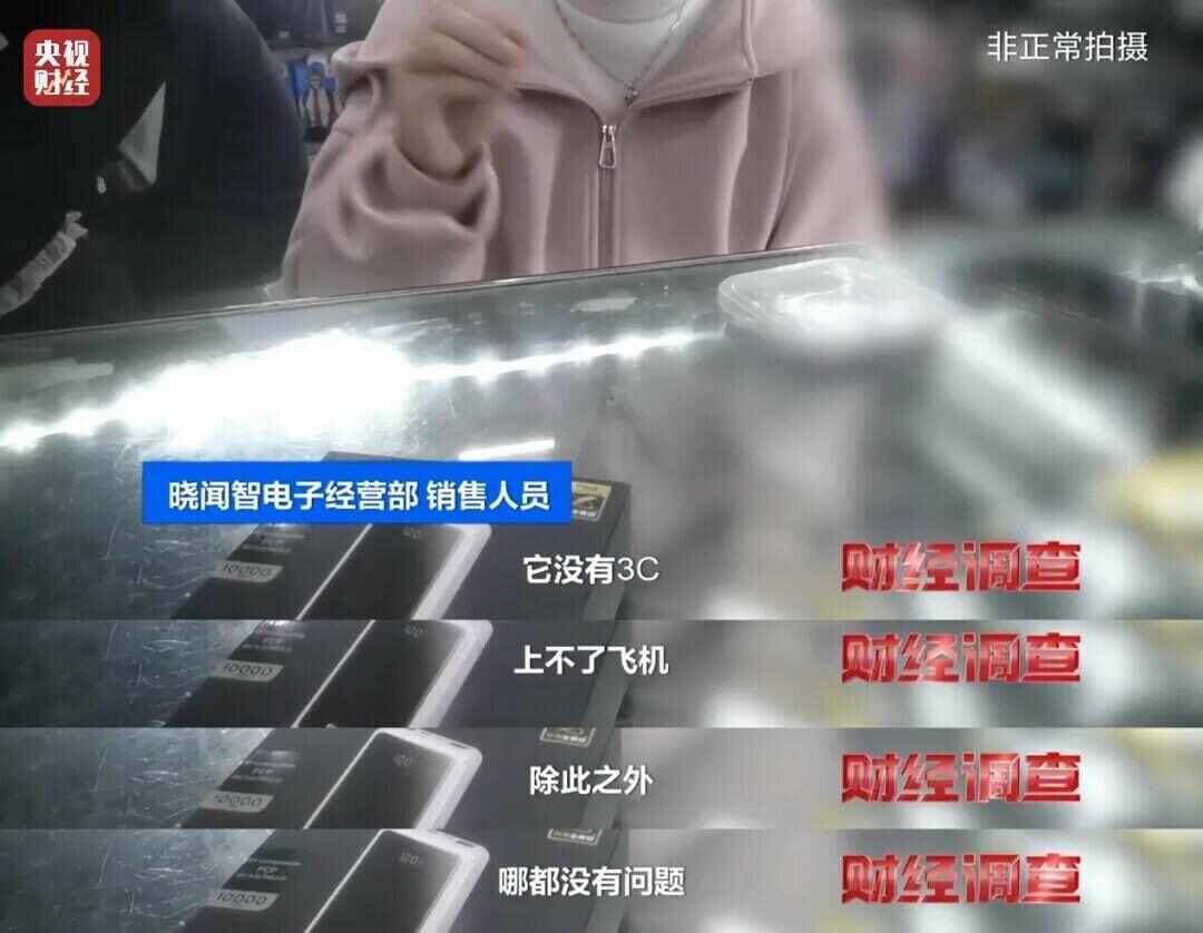 开云网站：速查！新标准出台前多家厂商3C充电宝造假！已流向全国(图6)