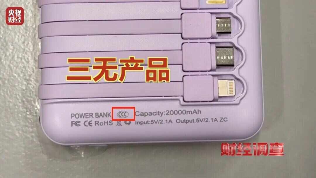 开云网站：速查！新标准出台前多家厂商3C充电宝造假！已流向全国(图14)