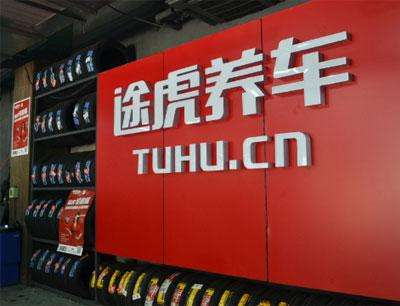 Kaiyun中国：途虎养车出席中橡协轮胎营销论坛(图3)