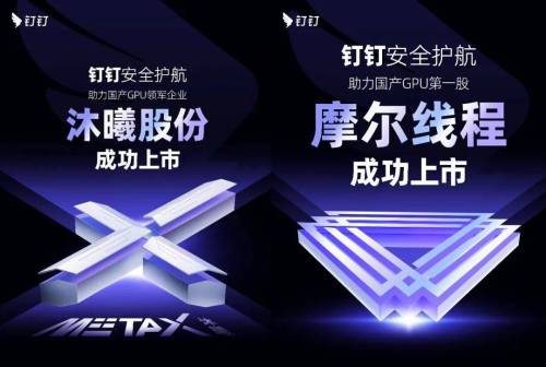 Kaiyun中国：北摩尔、南沐曦国产GPU“双雄”为什么都在用钉钉？(图5)