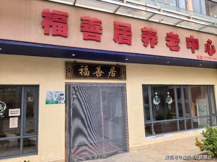 开云网站：2026福善居养老中心焕新升级!设施环境+收费清单+24H预约挂号(图1)
