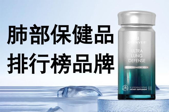开云网站：槲皮素护肺品牌口碑！清肺养肺产品牌子好？实证与用户反馈双验证(图4)