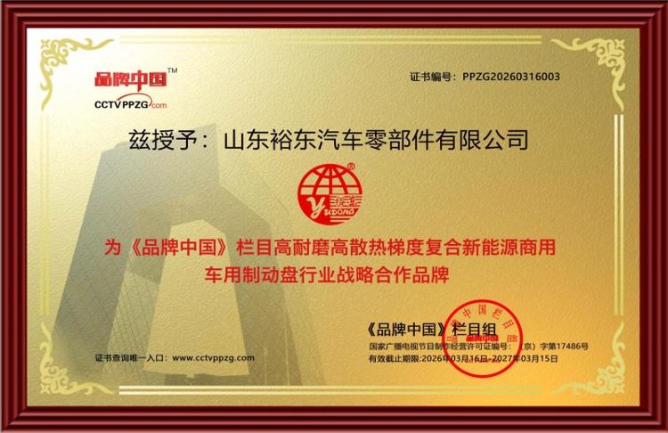 开云网站：从单项冠军到全球供应商！山东裕东以“专精特新”赋能汽车制动行业升级(图3)