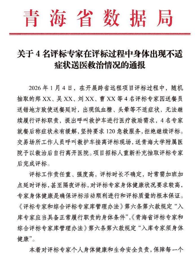 Kaiyun中国：青海独家回应：4名评标专家“饿晕”当天经历了什么(图1)