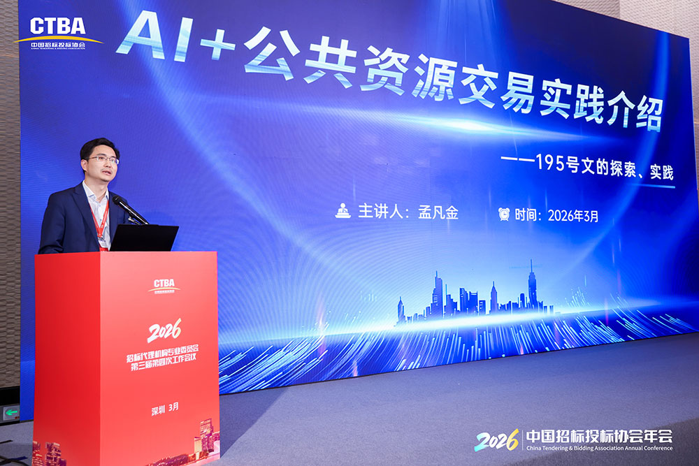 Kaiyun中国：年会报道｜中国招标投标协会招标代理机构专业专委会第三届第四次工作会议在深圳成功召开(图6)