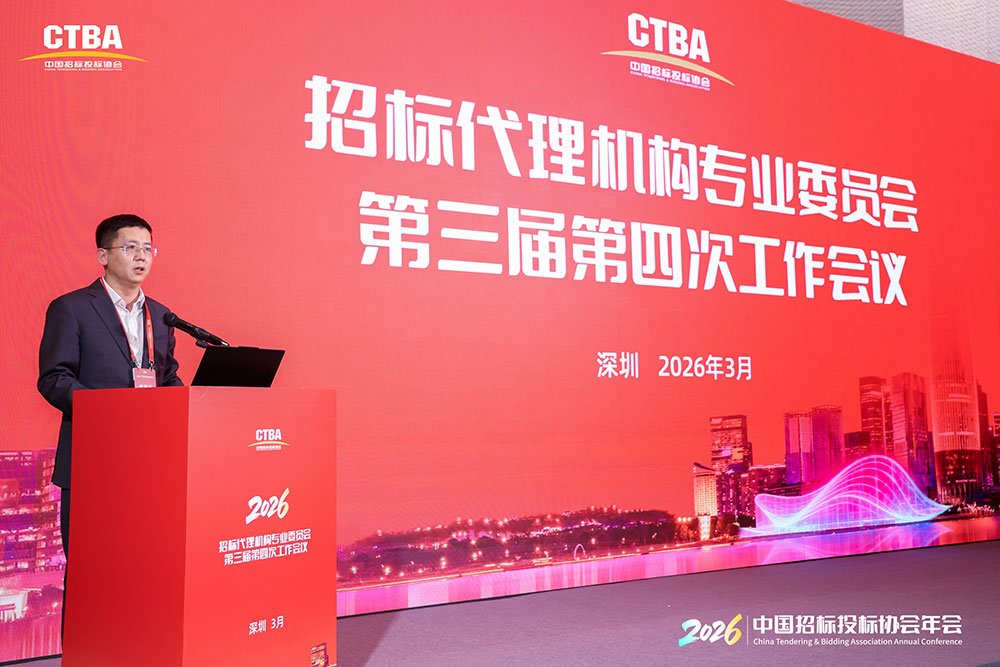 Kaiyun中国：年会报道｜中国招标投标协会招标代理机构专业专委会第三届第四次工作会议在深圳成功召开(图7)